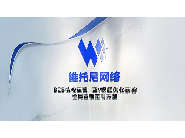 東莞高埗1688代運營公司-怎么找靠譜的1688代運營公司-維托尼網(wǎng)絡公司